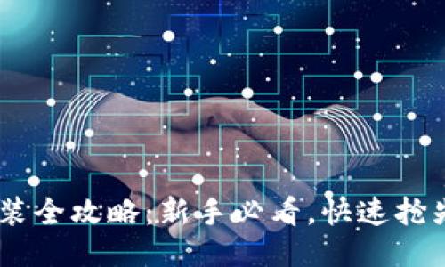 Tokenim 下载安装全攻略：新手必看，快速抢先体验区块链钱包