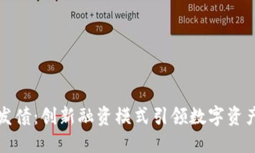 虚拟币发债：创新融资模式引领数字资产新时代