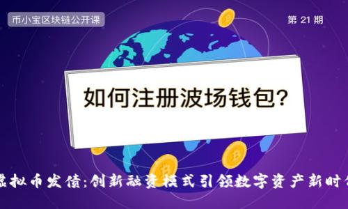 虚拟币发债：创新融资模式引领数字资产新时代
