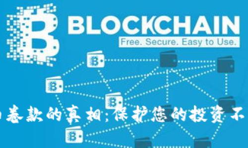揭开虚拟币卷款的真相：保护您的投资不再“被卷走”