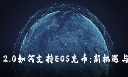 Tokenim 2.0如何支持EOS充币：新机遇与无限可能
