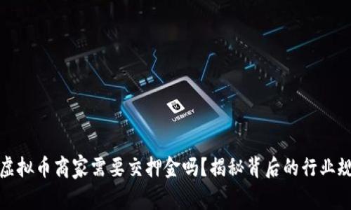 做虚拟币商家需要交押金吗？揭秘背后的行业规则