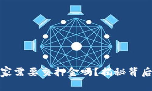 做虚拟币商家需要交押金吗？揭秘背后的行业规则