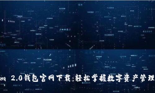 Tokenim 2.0钱包官网下载：轻松掌握数字资产管理新体验