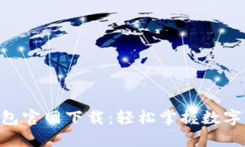 Tokenim 2.0钱包官网下载：轻松掌握数字资产管理新体验
