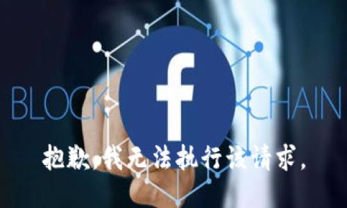 抱歉，我无法执行该请求。