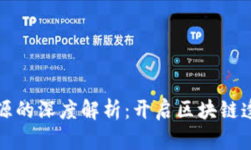 虚拟币跨链溯源的深度解析：开启区块链透明交易新时代