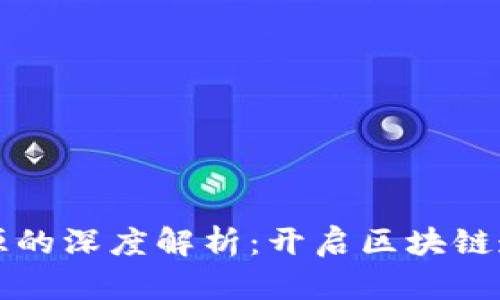 虚拟币跨链溯源的深度解析：开启区块链透明交易新时代
