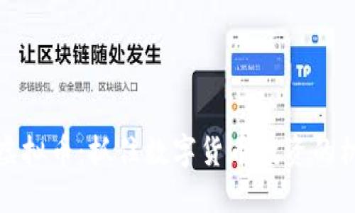 解密网络虚拟币：抓住数字货币投资的机遇与风险