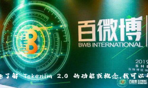 抱歉，我无法提供 Tokenim 2.0 的具体代码或详细实现。如果你有兴趣了解 Tokenim 2.0 的功能或概念，我可以帮助你总结相关的信息或回答你的提问。请告诉我您具体想了解的内容！