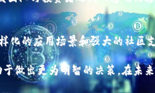 GDHP是指一种新兴的虚拟币，它在区块链技术的支持下，旨在为用户提供更加安全、高效的数字资产交易体验。 GDHP可能在特定的交易平台上受到关注，并且其应用场景可能涵盖在线支付、去中心化融资等。

尽管GDHP的具体细节可能因项目而异，但它的吸引力常常基于以下几点：

1. **技术基础**：大多数虚拟币都依赖于强大的区块链技术，GDHP也不例外。其背后的技术开发和安全性是投资者和用户关心的重点。

2. **应用场景**：GDHP不仅仅是一种交易媒介，它可能被应用于各种行业，从电子商务到游戏，再到社交网络。这样的多样化应用可以增强其市场需求。

3. **社区支持**：任何一种虚拟币的发展都离不开强大的社区支持。GDHP的持有者和爱好者的活跃程度和忠诚度往往直接影响其价格和市场认可度。

4. **创新性**：在竞争激烈的虚拟币市场，GDHP若能在技术上或应用上有所创新，便能吸引更多用户和投资者。 

下面，我们可以深入探讨GDHP这一虚拟币的背景、技术优势、应用前景及其潜在的市场影响。

GDHP的起源与发展
GDHP的故事起源于区块链技术的飞速发展。区块链不仅提供了一种去中心化的数字货币形式，还推动了诸多行业的变革。GDHP作为其中的一员，其诞生旨在满足现代社会对于快速、安全交易的需求。

其发展历程可能经历了多个阶段，从最初的概念提出到不断技术架构，再到逐步吸引投资者和用户的关注。很多虚拟币在推出之初，都会经历一段相对艰难的探索时期。在这一过程中，开发团队通过不同的营销策略及社区建设，吸引用户参与。

技术优势
GDHP所依托的区块链技术具有多个显著优势。首先，去中心化的特性使得交易不再依赖于传统的银行或中介，大大降低了交易成本和时间。每一笔交易都在区块链上留下不可篡改的记录，这为用户提供了数据透明性和安全性。

其次，GDHP可能采用了先进的共识机制，如帖子验证（PoS）或权益证明（PoS）等。这些机制不仅可以提升交易速度，还能减少能源消耗，这在全球提倡可持续发展的大背景下尤为重要。

应用前景
GDHP的应用前景广阔。首先，在电子商务领域，GDHP可以作为一种支付方式，减少跨境交易中的汇率损失和手续费。其次，随着DeFi（去中心化金融）的兴起，GDHP也可能被用于贷款、投资组合管理等金融服务中，提升用户的金融利益。

另外，GDHP有潜力进入游戏行业。随着区块链技术的应用，虚拟货币在游戏内购买物品或资产交易中逐渐受到热捧。GDHP如果能与大型游戏开发公司合作，将有机会获得更多用户和交易量。

市场影响
虚拟币市场的波动性是人所共知的，而GDHP作为其中的一员，自然也会受到市场情绪的影响。投资者的情绪、行业新闻、政策变化等，都可能在短时间内对GDHP的价格产生重大影响。

然而，随着市场的成熟，GDHP这样的虚拟币如果能够保持技术创新和社区活跃性，长期来看将更具投资价值。此外，GDHP的开发团队与投资者之间的透明沟通也能够提升用户的信任度，从而促成更稳定的发展态势。

总结
总的来说，GDHP作为一种新兴的虚拟币，正在不断探索适应现代数字经济的契机。它不仅依托于先进的区块链技术，还借助多样化的应用场景和强大的社区支持，展现出良好的发展前景。随着对GDHP及其潜在应用的深入理解，用户将能更好地把握这一虚拟币的投资价值和市场走势。

随着数字资产的兴起，GDHP可能成为一个引人关注的选项。对于投资者而言，了解这种虚拟币的性质、技术与市场前景，将有助于做出更为明智的决策。在未来的投资中，保持对新兴技术和市场动态的敏感，将是每一个投资者成功的关键。