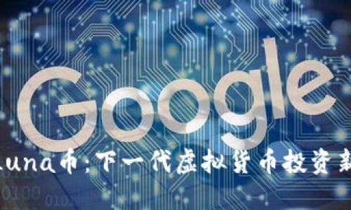 探索Luna币：下一代虚拟货币投资新机遇