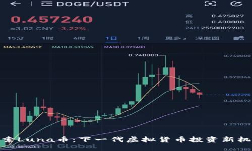 探索Luna币：下一代虚拟货币投资新机遇