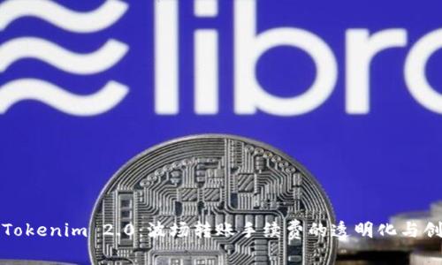 深入了解Tokenim 2.0：波场转账手续费的透明化与创新化解读