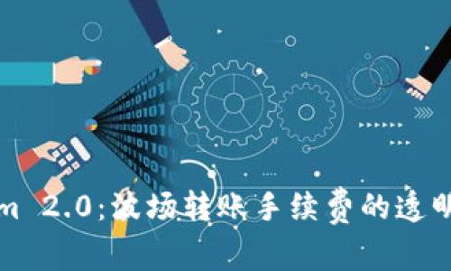 深入了解Tokenim 2.0：波场转账手续费的透明化与创新化解读