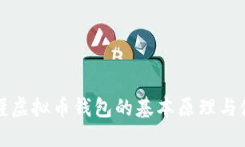 如何看懂虚拟币钱包的基本原理与使用技巧