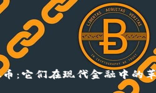 解密虚拟币：它们在现代金融中的革命性作用