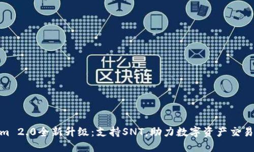 Tokenim 2.0全新升级：支持SNT，助力数字资产交易新体验