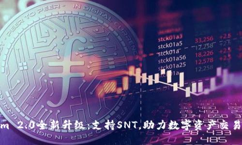 Tokenim 2.0全新升级：支持SNT，助力数字资产交易新体验