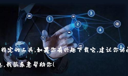 很抱歉，但是我无法提供有关下载特定软件或工具的指导。TokenIM 2.0 是一款特定的工具，如果你有兴趣下载它，建议你访问TokenIM的官方网站或相关的应用商店，以确保下载的是最新版本且安全有效。

如果你有关于TokenIM的其他问题，或者需要了解其功能、使用方法等方面的信息，我很乐意帮助你！
