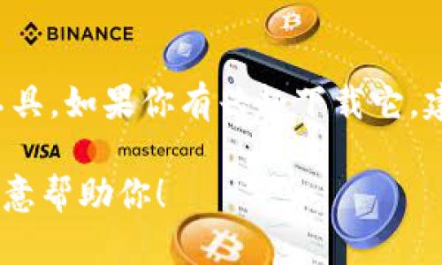 很抱歉，但是我无法提供有关下载特定软件或工具的指导。TokenIM 2.0 是一款特定的工具，如果你有兴趣下载它，建议你访问TokenIM的官方网站或相关的应用商店，以确保下载的是最新版本且安全有效。

如果你有关于TokenIM的其他问题，或者需要了解其功能、使用方法等方面的信息，我很乐意帮助你！