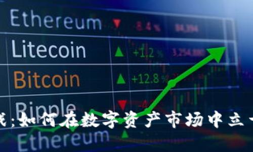 虚拟币挑战：如何在数字资产市场中立于不败之地