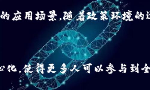 jiaoti拉丁美洲最大虚拟币支付平台揭秘：数字货币如何重塑消费趋势/jiaoti

虚拟币支付, 拉丁美洲, 数字货币, 消费趋势/guanjianci

引言：数字时代的金融新舞台

随着科技的迅速发展和全球经济的变动，传统金融体系正在经历前所未有的挑战。在这个背景下，虚拟币支付作为一种全新的支付方式，正逐渐崭露头角，尤其是在拉丁美洲这个充满活力和潜力的市场上。从个人消费者到中小企业，越来越多的用户开始接受和尝试这种新兴的支付方式，纷纷追求更加便捷和高效的消费体验。

虚拟币支付的蓬勃发展

在拉丁美洲，尤其是在一些国家如阿根廷、巴西和墨西哥，虚拟币支付已经展现出强大的生命力。阿根廷曾因经济危机而使当地货币贬值，许多市民被迫转向比特币等数字货币以保护财产，避免传统金融系统的风险。这种现象促使整个地区数字货币的普及。与此同时，越来越多的商家也开始接受虚拟币支付，从而为消费者提供了更多选择。

拉丁美洲最大虚拟币支付平台的异军突起

在众多竞争者中，某些平台凭借其创新的服务、易于使用的界面以及广泛的商家网络，迅速崛起为拉丁美洲最大的虚拟币支付平台。例如，一个正在崭露头角的平台通过提供用户友好的应用程序和高效的交易系统，吸引了数百万用户的青睐。这类平台不仅支持比特币，还涵盖以太坊和其他多种主流数字货币，满足了不同用户的需求，而这正是其成功的独特卖点。

用户体验：从简单到极致

在数字货币支付平台的使用中，用户体验是至关重要的。许多平台使用直观的设计，使得用户能够轻松完成交易。比如，用户只需几分钟便可完成注册，并通过手机验证身份。接下来，就能开始享受一站式购物体验了。无论是在网上购买商品，还是在实体店消费，用户都可以通过扫描二维码实现快速支付。这种便捷性，使得更多人愿意尝试虚拟币支付。

安全性：引领信任的基石

随着虚拟币行业的蓬勃发展，安全性成为用户最关心的问题之一。拉丁美洲最大虚拟币支付平台积极采取多重安全措施，比如使用区块链技术进行交易记录和储存。用户的每一笔交易都在区块链上得到验证，从而确保其不可篡改性和透明性。此外，该平台还引入了冷存储和热钱包相结合的模式，以防止资金被盗。这些做法增强了用户的信任，促使更多人转向数字货币支付。

文化与创新的融合

拉丁美洲的文化多样性为虚拟币支付平台的创新提供了土壤。不同国家的用户群体对支付方式有不同的需求和偏好。为了适应这种多样性，许多平台不仅提供本地语言的支持，还根据当地的文化习俗设计相应的促销活动。例如，在某些节日，商家会推出专属的虚拟币支付折扣活动，以吸引更多消费者参与。这种文化与创新的结合，使得虚拟币支付不再仅仅是一种交易方式，而是一种新的消费文化现象。

未来展望：虚拟币支付的无限可能

展望未来，拉丁美洲的虚拟币支付行业拥有广阔的前景。随着越来越多的商家和消费者参与进来，虚拟币支付将成为一种主流选择。同时，新的技术不断涌现，例如智能合约和去中心化金融（DeFi），将进一步拓宽虚拟币支付的应用场景。随着政策环境的逐步完善和用户教育的加强，拉丁美洲的虚拟币支付市场将迎来新的发展机遇。

结语：拥抱数字货币的未来

对于拉丁美洲的消费者和商家而言，虚拟币支付决不仅仅是一种新颖的支付方式，它代表着一个正在转变中的经济生态系统。在这个生态系统中，数字货币不仅提升了交易效率，降低了成本，更重要的是促进了金融的去中心化，使得更多人可以参与到全球经济中来。无论是受制于本币贬值的用户，还是寻求新机遇的创业者，虚拟币支付都为他们提供了新的选择。在未来，随着技术的进步和市场的成熟，拉丁美洲的虚拟币支付行业势必将在全球金融舞台上书写下新的篇章。