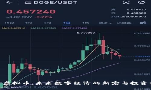 探索虚拟币：未来数字经济的新宠与投资机会