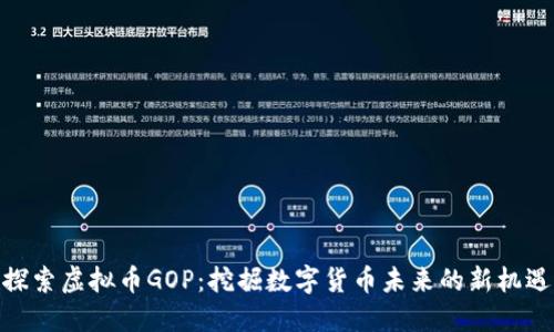 探索虚拟币GOP：挖掘数字货币未来的新机遇