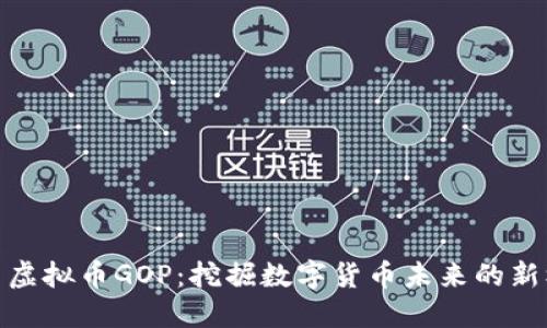 探索虚拟币GOP：挖掘数字货币未来的新机遇