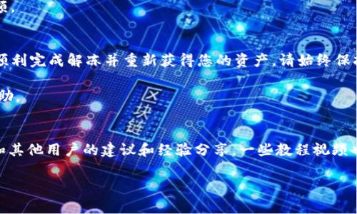 解冻 Tokenim 中的 ETH 是一个相对简单的过程，但还是需要谨慎操作，以确保安全和避免任何潜在的损失。下面将详细介绍解冻的步骤和注意事项。

什么是 Tokenim
Tokenim 是一个去中心化的金融交易平台，允许用户进行各种加密资产的交易和管理。在这个平台上，用户的 ETH 和其他代币可以在特定的条件下被锁定，以进行质押或其他目的。解冻操作就是将之前锁定的资产逐步释放，使用户重新获得对其资产的完全控制。

解冻 Tokenim 中的 ETH 的必要步骤
解冻 Tokenim 中的 ETH 分为几个步骤，确保您能够顺利完成这一过程。以下是详细的步骤说明：

h4步骤 1: 登录您的 Tokenim 账户/h4
首先，您需要访问 Tokenim 的官方网站，并使用您的账户凭证登录。确保您的用户名和密码输入正确，以防止账户安全问题。

h4步骤 2: 访问资产管理区域/h4
登录后，找到资产管理或者我的资产的选项。这通常可以在账户的首页或菜单中找到。这里您可以看到您所有的加密资产余额，包括已锁定和可用的 ETH。

h4步骤 3: 查找已锁定的 ETH/h4
在资产管理界面中，寻找有关质押或者锁定资产的描述。Tokenim 可能会给您提供一个具体的页面，您可以在这里查看所有已锁定的 ETH 列表。

h4步骤 4: 选择解冻功能/h4
在找到您想要解冻的 ETH 后，通常会有一个选项，比如“解冻”或“释放”。点击该选项，平台会引导您进行接下来的操作。

h4步骤 5: 确认交易细节/h4
在确认解冻操作之前，确保仔细检查所有的交易细节，包括交易费用、预计到账时间等。解冻可能需要您支付一定的交易费用，这是正常的区块链操作费用。

h4步骤 6: 实施解冻操作/h4
一旦您确认了所有细节，点击“确认”或“提交”按钮。系统会开始处理您的请求。请耐心等待，同时可以查看进度状态。

h4步骤 7: 验证 ETH到账/h4
解冻请求处理完成后，再次查看您的资产管理界面，确认您的 ETH 是否已成功恢复到可用余额中。如果有任何问题，请及时联系 Tokenim 客服。

解冻过程中需要注意的事项
在解冻过程中的每一步都有一些注意事项，以确保您的资产安全，并且不会因为错误操作而造成损失：

h4安全性/h4
确保您在安全的网络环境下进行交易，不要使用公共 Wi-Fi。使用强密码，并且启用双重验证功能以保护您的账户。

h4了解市场情况/h4
在解冻前，了解市场情况可能会帮助您做出更好的决策。有时，锁定资产的回报率可能更高，解冻后可能会错过潜在的收益。

h4耐心等待/h4
区块链的处理时间通常是不可预测的，有时需要几分钟到几小时。有耐心并定期检查解冻请求的状态，以保证您的操作顺利完成。

h4交易费用/h4
解冻过程中会涉及到一些交易费用，确保您在解冻之前对这些费用有一个基本的了解，以免影响您的资产余额。

总 结
解冻 Tokenim 中的 ETH 是一项相对简单的任务，但在操作时仍需注意细节。通过上面的步骤，相信您能够顺利完成解冻并重新获得您的资产。请始终保持警惕，确保您的账户安全。同时，了解市场情况和解冻对您的财务的长期影响，也是明智之举。

不要忘了，经常关注 Tokenim 的新闻或更新，了解其平台的最新动态，可能会对您的投资和交易策略有所帮助。 

补充资源
如果您对 Tokenim 的操作或解冻过程有进一步的疑问，可以访问其官方文档或社区论坛，那里有专业人士和其他用户的建议和经验分享。一些教程视频也可以帮助您更直观地了解解冻的过程。

希望这些信息对您有所帮助，祝您在区块链世界的旅程中顺利愉快！
