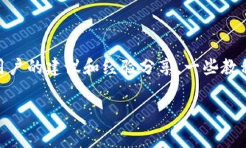 解冻 Tokenim 中的 ETH 是一个相对简单的过程，但还是需要谨慎操作，以确保安全和避免任何潜在的损失。下面将详细介绍解冻的步骤和注意事项。

什么是 Tokenim
Tokenim 是一个去中心化的金融交易平台，允许用户进行各种加密资产的交易和管理。在这个平台上，用户的 ETH 和其他代币可以在特定的条件下被锁定，以进行质押或其他目的。解冻操作就是将之前锁定的资产逐步释放，使用户重新获得对其资产的完全控制。

解冻 Tokenim 中的 ETH 的必要步骤
解冻 Tokenim 中的 ETH 分为几个步骤，确保您能够顺利完成这一过程。以下是详细的步骤说明：

h4步骤 1: 登录您的 Tokenim 账户/h4
首先，您需要访问 Tokenim 的官方网站，并使用您的账户凭证登录。确保您的用户名和密码输入正确，以防止账户安全问题。

h4步骤 2: 访问资产管理区域/h4
登录后，找到资产管理或者我的资产的选项。这通常可以在账户的首页或菜单中找到。这里您可以看到您所有的加密资产余额，包括已锁定和可用的 ETH。

h4步骤 3: 查找已锁定的 ETH/h4
在资产管理界面中，寻找有关质押或者锁定资产的描述。Tokenim 可能会给您提供一个具体的页面，您可以在这里查看所有已锁定的 ETH 列表。

h4步骤 4: 选择解冻功能/h4
在找到您想要解冻的 ETH 后，通常会有一个选项，比如“解冻”或“释放”。点击该选项，平台会引导您进行接下来的操作。

h4步骤 5: 确认交易细节/h4
在确认解冻操作之前，确保仔细检查所有的交易细节，包括交易费用、预计到账时间等。解冻可能需要您支付一定的交易费用，这是正常的区块链操作费用。

h4步骤 6: 实施解冻操作/h4
一旦您确认了所有细节，点击“确认”或“提交”按钮。系统会开始处理您的请求。请耐心等待，同时可以查看进度状态。

h4步骤 7: 验证 ETH到账/h4
解冻请求处理完成后，再次查看您的资产管理界面，确认您的 ETH 是否已成功恢复到可用余额中。如果有任何问题，请及时联系 Tokenim 客服。

解冻过程中需要注意的事项
在解冻过程中的每一步都有一些注意事项，以确保您的资产安全，并且不会因为错误操作而造成损失：

h4安全性/h4
确保您在安全的网络环境下进行交易，不要使用公共 Wi-Fi。使用强密码，并且启用双重验证功能以保护您的账户。

h4了解市场情况/h4
在解冻前，了解市场情况可能会帮助您做出更好的决策。有时，锁定资产的回报率可能更高，解冻后可能会错过潜在的收益。

h4耐心等待/h4
区块链的处理时间通常是不可预测的，有时需要几分钟到几小时。有耐心并定期检查解冻请求的状态，以保证您的操作顺利完成。

h4交易费用/h4
解冻过程中会涉及到一些交易费用，确保您在解冻之前对这些费用有一个基本的了解，以免影响您的资产余额。

总 结
解冻 Tokenim 中的 ETH 是一项相对简单的任务，但在操作时仍需注意细节。通过上面的步骤，相信您能够顺利完成解冻并重新获得您的资产。请始终保持警惕，确保您的账户安全。同时，了解市场情况和解冻对您的财务的长期影响，也是明智之举。

不要忘了，经常关注 Tokenim 的新闻或更新，了解其平台的最新动态，可能会对您的投资和交易策略有所帮助。 

补充资源
如果您对 Tokenim 的操作或解冻过程有进一步的疑问，可以访问其官方文档或社区论坛，那里有专业人士和其他用户的建议和经验分享。一些教程视频也可以帮助您更直观地了解解冻的过程。

希望这些信息对您有所帮助，祝您在区块链世界的旅程中顺利愉快！