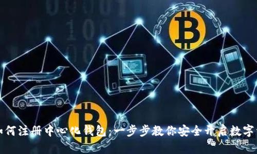 虚拟币如何注册中心化钱包：一步步教你安全开启数字资产之旅
