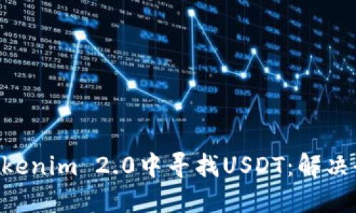 ziaoti如何在Tokenim 2.0中寻找USDT：解决全球用户的困惑
