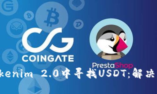 ziaoti如何在Tokenim 2.0中寻找USDT：解决全球用户的困惑