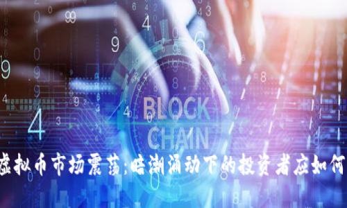 大连虚拟币市场震荡：暗潮涌动下的投资者应如何应对？