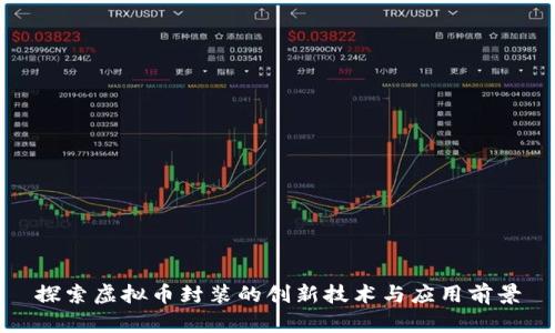 探索虚拟币封装的创新技术与应用前景