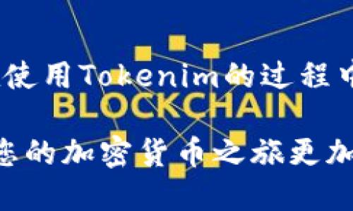 为什么备份私钥对Tokenim用户至关重要

在数字货币的世界里，私钥的安全和备份是每位用户不可忽视的基本任务。Tokenim作为一种新兴的数字资产管理工具，提供给用户便利的同时，也伴随着一定的风险。有一句老话说：“不管你多么信任你的钱包，都要备份你的私钥。”下面，就让我们来深入探讨一下，为什么在使用Tokenim时备份私钥是如此重要。

私钥的作用：数字资产的门户

私钥可以被看作是用户进入其数字资产世界的“密码”。拥有这一串独特的字符，用户能够访问和管理自己的资产，包括进行交易、转账等。私钥的安全性意味着资产的安全性。如果私钥泄露，黑客便能轻易地掌控用户的资金，这对任何用户来说无疑是一个致命的打击。因此，保护和备份私钥显得尤为重要。

Tokenim的私钥管理特点

Tokenim为用户提供了一种相对安全的私钥生成和存储方式。该平台通过多层加密技术确保用户私钥不被轻易曝光。然而，尽管有这些安全措施，用户仍然需要保持警惕。Tokenim的用户在使用时，必须明白，万一出现设备丢失或平台故障，若没有私钥的备份，可能会永久失去访问权。

备份私钥的方法

备份私钥的方式多种多样，用户可以根据自己的需要选择合适的方法。下面列出几种常见的备份方式：

ul
  listrong纸质备份：/strong将私钥打印出来并保存在安全的地方，如保险箱。这是最基本且普遍的方式，但需防止火灾、水灾等自然灾害。/li
  listrong硬件钱包：/strong使用专业的硬件钱包来存储私钥，这种方式比较安全，因为私钥不会直接暴露在网络中。/li
  listrong云存储：/strong将加密后的私钥上传至云存储服务，但这种方式相对风险更高，可能遭受网络攻击。/li
/ul

以上方法各有优缺点，用户需要根据自己的安全需求和便利性进行选择。重要的是，备份后应定期检查备份的完整性，以免在关键时刻无法恢复访问。

私钥泄露的风险与防范措施

私钥的安全性直接影响到用户的资产安全，然而，私钥的泄露给用户带来的风险却是巨大的。黑客可以通过多种方式获取用户的私钥，包括网络钓鱼、恶意软件等。为降低风险，用户应采取以下几种防范措施：

ul
  listrong启用双重验证：/strong在Tokenim和其他平台上启用双重验证，可以增加额外的安全层，保护账户不受未授权访问。/li
  listrong定期更新密码：/strong定期更换账户密码，避免使用简单且容易猜测的密码，以降低被破解的风险。/li
  listrong注意钓鱼链接：/strong在操作时仔细查看链接是否来源于官方，不要随意点击陌生邮件或信息中提供的链接。/li
/ul

保护私钥的安全，不仅是保护个人资产的需要，也是对自身数字财产负责的重要体现。

总结：私钥备份的重要性

在数字货币的浪潮中，Tokenim等数字资产管理工具为用户带来了极大的便利，但也要求用户承担更多的责任。备份私钥不是一种选择，而是必需。在使用Tokenim的过程中，用户应时刻保持警惕，并采取合适的措施来确保私钥的安全。只有这样，才能在这个瞬息万变的数字货币市场中稳步前行，保护好自己的资产安全。

总之，私钥是您数字资产的“生命线”，而备份私钥则是保证您在Tokenim中安全操作的基础。无论您是数字货币的新手还是老手，记住这一点都将使您的加密货币之旅更加安全和顺畅。