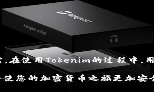 为什么备份私钥对Tokenim用户至关重要

在数字货币的世界里，私钥的安全和备份是每位用户不可忽视的基本任务。Tokenim作为一种新兴的数字资产管理工具，提供给用户便利的同时，也伴随着一定的风险。有一句老话说：“不管你多么信任你的钱包，都要备份你的私钥。”下面，就让我们来深入探讨一下，为什么在使用Tokenim时备份私钥是如此重要。

私钥的作用：数字资产的门户

私钥可以被看作是用户进入其数字资产世界的“密码”。拥有这一串独特的字符，用户能够访问和管理自己的资产，包括进行交易、转账等。私钥的安全性意味着资产的安全性。如果私钥泄露，黑客便能轻易地掌控用户的资金，这对任何用户来说无疑是一个致命的打击。因此，保护和备份私钥显得尤为重要。

Tokenim的私钥管理特点

Tokenim为用户提供了一种相对安全的私钥生成和存储方式。该平台通过多层加密技术确保用户私钥不被轻易曝光。然而，尽管有这些安全措施，用户仍然需要保持警惕。Tokenim的用户在使用时，必须明白，万一出现设备丢失或平台故障，若没有私钥的备份，可能会永久失去访问权。

备份私钥的方法

备份私钥的方式多种多样，用户可以根据自己的需要选择合适的方法。下面列出几种常见的备份方式：

ul
  listrong纸质备份：/strong将私钥打印出来并保存在安全的地方，如保险箱。这是最基本且普遍的方式，但需防止火灾、水灾等自然灾害。/li
  listrong硬件钱包：/strong使用专业的硬件钱包来存储私钥，这种方式比较安全，因为私钥不会直接暴露在网络中。/li
  listrong云存储：/strong将加密后的私钥上传至云存储服务，但这种方式相对风险更高，可能遭受网络攻击。/li
/ul

以上方法各有优缺点，用户需要根据自己的安全需求和便利性进行选择。重要的是，备份后应定期检查备份的完整性，以免在关键时刻无法恢复访问。

私钥泄露的风险与防范措施

私钥的安全性直接影响到用户的资产安全，然而，私钥的泄露给用户带来的风险却是巨大的。黑客可以通过多种方式获取用户的私钥，包括网络钓鱼、恶意软件等。为降低风险，用户应采取以下几种防范措施：

ul
  listrong启用双重验证：/strong在Tokenim和其他平台上启用双重验证，可以增加额外的安全层，保护账户不受未授权访问。/li
  listrong定期更新密码：/strong定期更换账户密码，避免使用简单且容易猜测的密码，以降低被破解的风险。/li
  listrong注意钓鱼链接：/strong在操作时仔细查看链接是否来源于官方，不要随意点击陌生邮件或信息中提供的链接。/li
/ul

保护私钥的安全，不仅是保护个人资产的需要，也是对自身数字财产负责的重要体现。

总结：私钥备份的重要性

在数字货币的浪潮中，Tokenim等数字资产管理工具为用户带来了极大的便利，但也要求用户承担更多的责任。备份私钥不是一种选择，而是必需。在使用Tokenim的过程中，用户应时刻保持警惕，并采取合适的措施来确保私钥的安全。只有这样，才能在这个瞬息万变的数字货币市场中稳步前行，保护好自己的资产安全。

总之，私钥是您数字资产的“生命线”，而备份私钥则是保证您在Tokenim中安全操作的基础。无论您是数字货币的新手还是老手，记住这一点都将使您的加密货币之旅更加安全和顺畅。