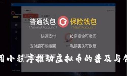 如何利用小程序推动虚拟币的普及与创新发展