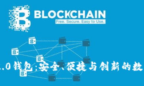 探索Tokenim 2.0钱包：安全、便捷与创新的数字资产管理方案