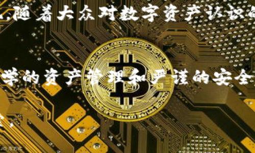   实名虚拟币钱包使用指南：轻松掌握新潮数字资产管理 /   
 guanjianci 虚拟币钱包, 实名认证, 数字资产, 区块链技术 /guanjianci 

什么是实名虚拟币钱包
随着数字货币的快速发展，越来越多的人开始接触和使用虚拟币钱包。实名虚拟币钱包，顾名思义，是一种需要用户进行身份认证的虚拟货币存储工具。这种钱包提供了更加安全和合规的交易环境，旨在保护用户的数字资产，降低欺诈和洗钱的风险。

实名虚拟币钱包的基本功能
实名虚拟币钱包具备传统钱包的所有基本功能，同时还增加了实名制认证的要求。用户需提交个人信息，例如身份证明和联系方式，以完成实名认证。这一过程不仅增加了用户的信任度，还提升了平台的安全性。

如何选择合适的实名虚拟币钱包
选择适合的实名虚拟币钱包时，用户应关注以下几个要素：首先是安全性。确保钱包提供多重安全措施，如双重身份验证（2FA）和冷存储选项。其次是支持的虚拟货币种类。不同的钱包支持不同的虚拟货币，选择时要确保自己所青睐的币种得以支持。此外，用户体验也是一个重要因素，直观的界面和友好的客户服务能显著提升使用体验。

实名虚拟币钱包的操作流程
接下来，我们将重点介绍实名虚拟币钱包的使用流程，帮助你更好地管理自己的数字资产。

h41. 下载和安装应用/h4
首先，用户需要在手机或电脑上下载并安装所选的钱包应用。目前许多知名的虚拟币钱包都提供移动版和网页版，以适应不同用户的需求。

h42. 注册账户/h4
安装完成后，打开应用并选择“注册”。此时需要提供电子邮件地址和密码。注意，选择一个复杂的密码以增强账户安全。

h43. 进行实名认证/h4
注册后，钱包会要求用户进行实名认证。依据钱包的要求，用户需要上传身份证件，并填写个人信息。建议使用高质量的照片，并确保信息真实性，以避免审核时出现问题。

h44. 设置安全措施/h4
在完成实名认证后，务必设置额外的安全措施。建议开启双重身份验证，这样即使密码泄露，账户也能得到一定程度的保护。

h45. 充值和转账/h4
完成以上步骤后，用户可以开始充值和转账虚拟货币。通常，钱包会提供多种充值方式，包括银行卡转账、第三方支付平台等。转账时，确保输入正确的接收地址，以避免资金损失。

h46. 查看交易记录/h4
在钱包应用中，用户可以随时查看自己的交易记录，这一功能极为重要。它不仅让用户对资金流向有更清晰的认识，还能帮助用户管理资产，追踪投资表现。

实名虚拟币钱包的优点
实名虚拟币钱包提供了一系列优势，以下是其中几个突出之处：

h41. 增强安全性/h4
实名制认证显著提高了用户的身份安全，减少了恶意攻击和欺诈行为。再加上钱包本身的加密技术，使得资产存储更加安全可靠。

h42. 合规性/h4
许多国家和地区对虚拟货币的监管正在逐步加强，而实名制钱包能够帮助用户遵守相关法律法规，降低使用风险。

h43. 便于资产管理/h4
实名虚拟币钱包通常附带强大的资产管理功能。用户能够直观地查看资产状况，以及各类虚拟货币的价格波动，做到心中有数。

使用实名虚拟币钱包的注意事项
尽管实名虚拟币钱包带来了许多好处，但用户在使用时也应保持警惕，以下是一些注意事项：

h41. 保护个人信息/h4
在进行实名认证时，务必选择信誉良好的钱包，确保自己的个人信息不会被滥用。对于不必要的信息，尽量避免提供。

h42. 定期更新密码/h4
为确保账户安全，建议定期更改密码并采取复杂密码组合。使用密码管理工具可以帮助用户保持多个账户的安全性。

h43. 不轻信陌生链接/h4
恶意软件和钓鱼网站层出不穷，用户应保持警惕，对任何陌生链接和促销活动保持怀疑态度。最好通过快三个不同的渠道找出真实性。

未来的发展趋势
随着区块链技术的不断演进和虚拟货币市场的扩展，实名虚拟币钱包的功能也在不断升级。未来，更加人性化的用户体验和更强大的安全措施将不断涌现。随着大众对数字资产认识的提高，实名虚拟币钱包将会吸引更多新用户，从而推动整个数字货币生态的发展。

结论
实名虚拟币钱包作为新时代的数字资产管理工具，其重要性愈发凸显。无论是个人用户还是企业，都应关注这一工具的优势与使用方法。通过实名认证、科学的资产管理和严谨的安全措施，我们能够更好地保护自己的数字资产，在数字经济时代中谨慎而从容地前行。

掌握实名虚拟币钱包的使用，就是掌握了数字金融的未来。相信随着时间的推移，会有更多的用户认识到这一点，在这场全新的技术革命中，一同参与、探索。