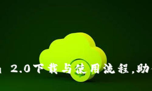 轻松掌握Tokenim 2.0下载与使用流程，助你快速上手新功能