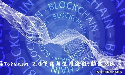 轻松掌握Tokenim 2.0下载与使用流程，助你快速上手新功能