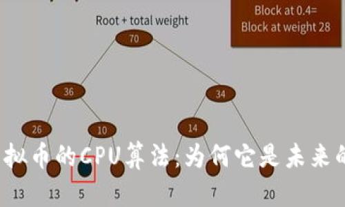 深度剖析虚拟币的CPU算法：为何它是未来的挖矿趋势？