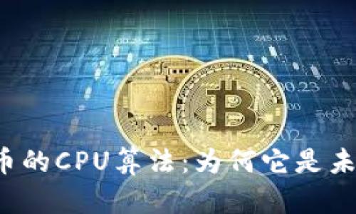 深度剖析虚拟币的CPU算法：为何它是未来的挖矿趋势？
