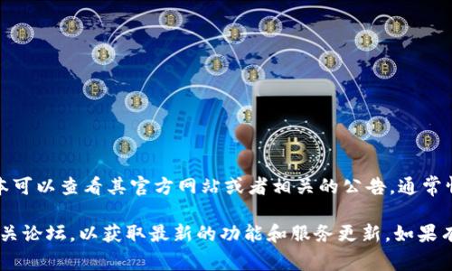 目前，Tokenim 主要是一个针对特定功能的加密货币钱包和交易平台，具体是否有网页版或其他软件版本可以查看其官方网站或者相关的公告。通常情况下，许多加密货币钱包和交易平台会开发相应的网页版，以便用户可以通过浏览器方便地访问其服务。

如果你在寻找关于 Tokenim 的具体信息，建议访问 Tokenim 的官方网站，或查看其社交媒体平台和相关论坛，以获取最新的功能和服务更新。如果有需要，我可以帮你提供一些一般性的建议或信息。