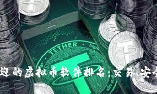 2023年中国最受欢迎的虚拟币软件排名：交易、安全与便捷的完美结合