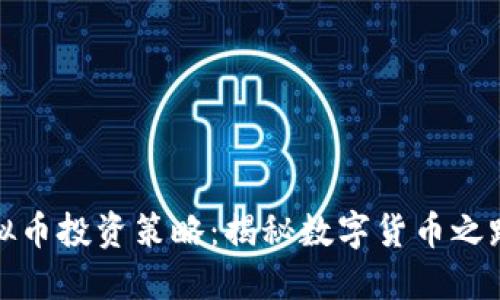 徐小平的虚拟币投资策略：揭秘数字货币之路的独特卖点