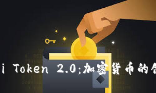 探索 Gwei Token 2.0：加密货币的创新与未来